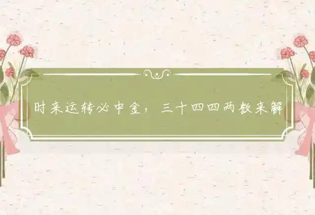 时来运转必中金,三十四四两教来
