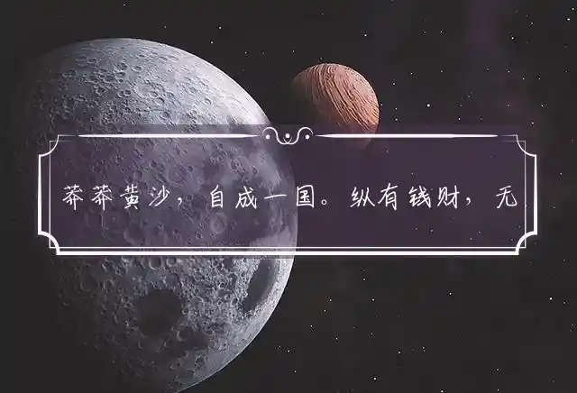 莽莽黄沙,自成一国。纵有钱财,无处挥霍