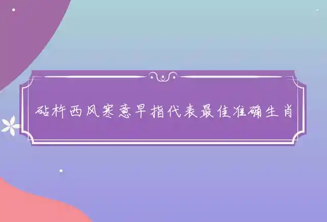 砧杵西风寒意早