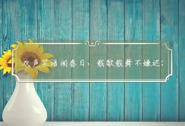 欢声笑语闹春日,载歌载舞不嫌迟；三天两头轮晴雨,正是萌芽回阳时