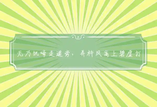 无乃饥啼走道旁,弄杵风高上碧虚