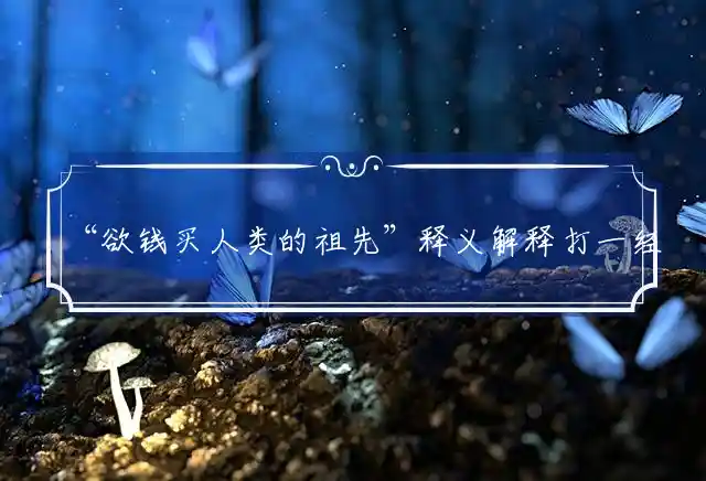 欲钱买人类的祖先是什么生肖