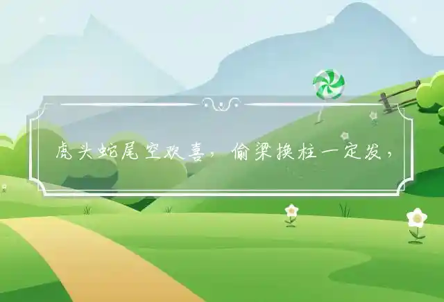 虎头蛇尾空欢喜,偷梁换柱一定发,十羊九牧犬太忙,守株待兔花早开猜指代表什么生肖,落实词语含义阐述答解