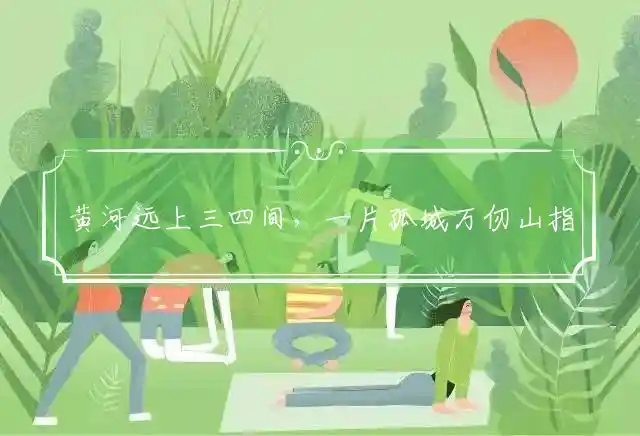 黄河远上三四间,一片孤城万仞山