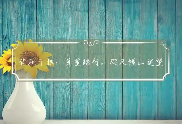 背压干担，负重踏行。咫尺锺山迷望眼指猜一最佳准确生肖精选释义谜团解释 