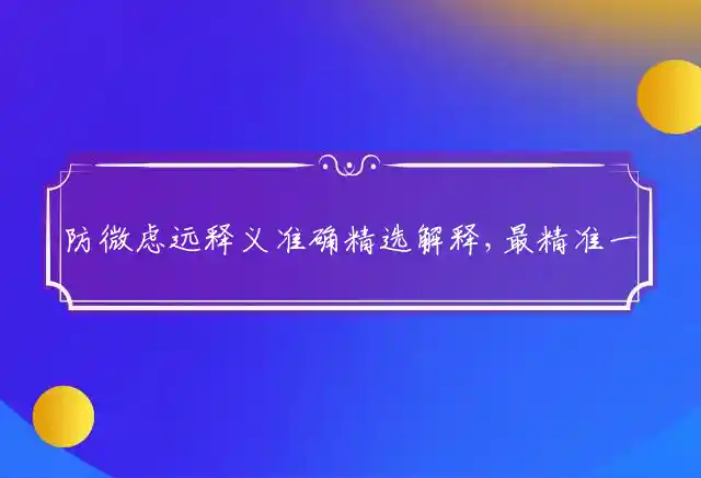 防微虑远是什么生肖