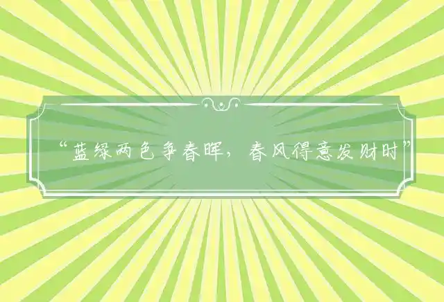 蓝绿两色争春晖,春风得意发财时是什么生肖
