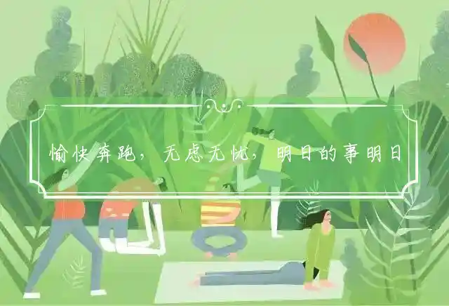 愉快奔跑，无虑无忧，明日的事明日愁准确释义打一最佳精准生肖，精准生肖释义词语解释