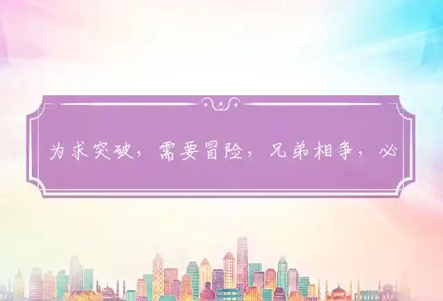 为求突破，需要冒险，兄弟相争，必有一伤最佳指是代表什么生肖,词语落实释义解释 