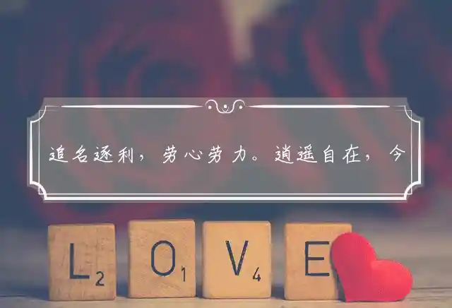 追名逐利,劳心劳力。逍遥自在,今夕何夕是打代表哪个正确生肖精选释义落实解释