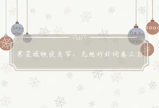 寒星遥映夜光帘,见绝妙好词卷三打一最佳准确生肖,解释精准释义成语解析