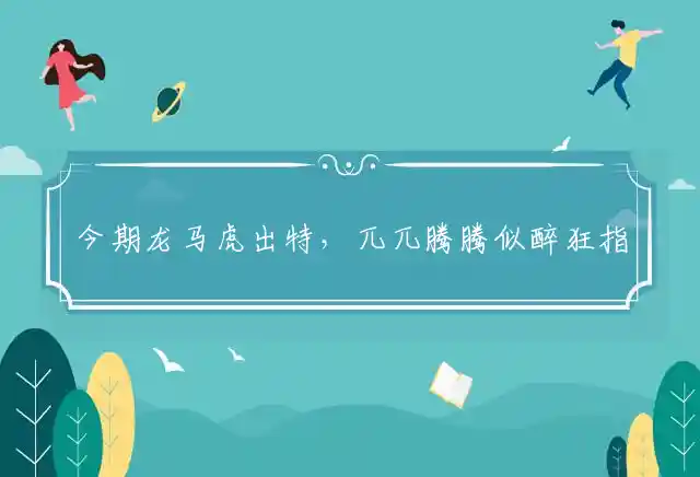 今期龙马虎出特,兀兀腾腾似醉狂
