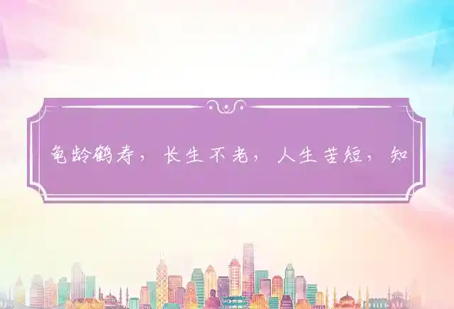 龟龄鹤寿,长生不老,人生苦短,知足是宝