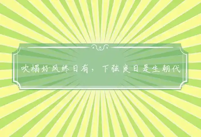 吹榻好风终日有,下弦良日是生朝