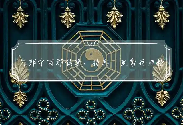 万邦宁百邪俱禁,待宾榼里常存酒是什么生肖