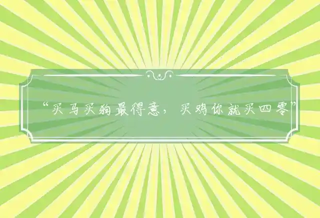 买马买狗最得意,买鸡你就买四零是什么生肖