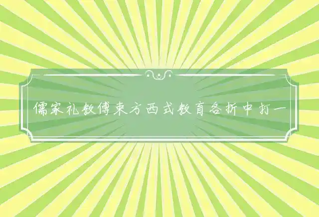 儒家礼教傅束方西式教育各折中打一最佳生肖词语,释义词语作答解释 