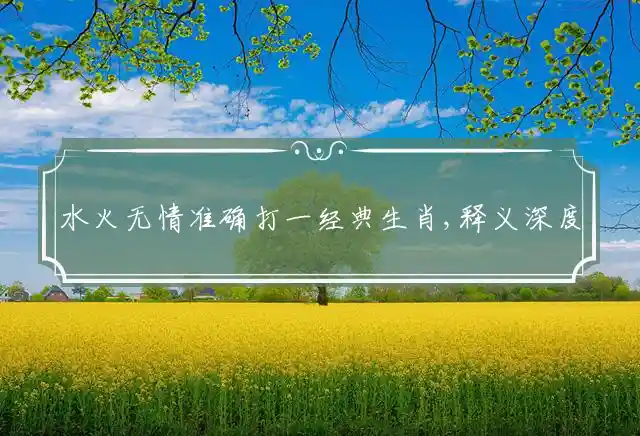 水火无情是什么生肖