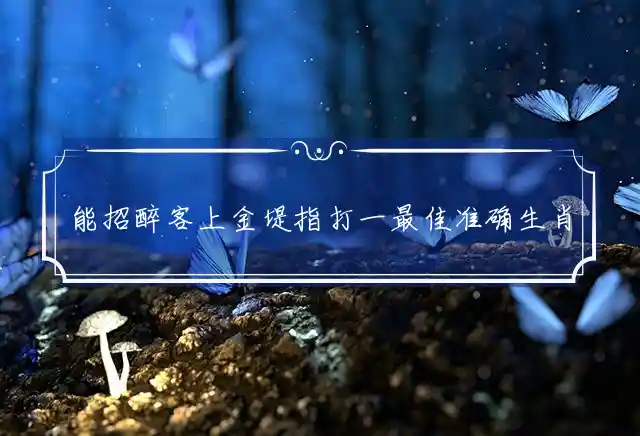 能招醉客上金堤