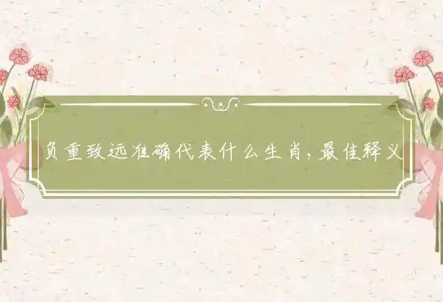 负重致远是什么生肖