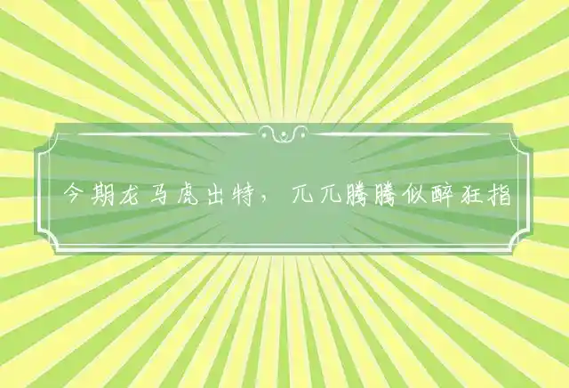 今期龙马虎出特,兀兀腾腾似醉狂