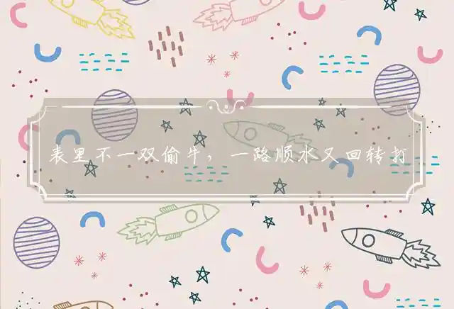 表里不一双偷牛,一路顺水又回转是什么生肖
