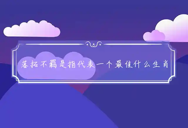 落拓不羁