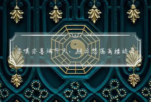 亦嗔亦喜端午天,轻云悠荡高楼边