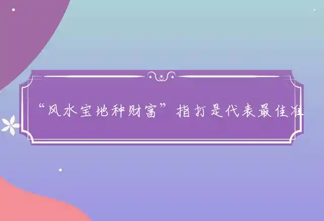 “风水宝地种财富”指打是代表最佳准确生肖,谜团精选释义解释