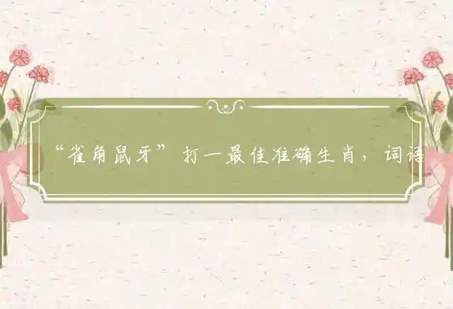 “雀角鼠牙”打一最佳准确生肖，词语解释释义