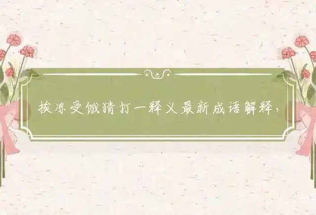 挨冻受饿是什么生肖