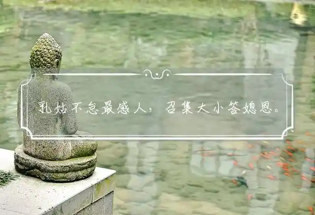 乳姑不怠最感人,召集大小答媳恩。孝我一样敬新妇,传颂九州此最真