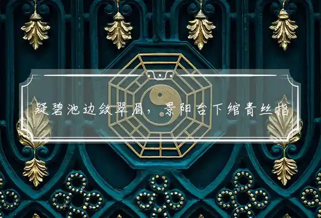 疑碧池边敛翠眉，景阳台下绾青丝指代表最佳准确生肖,谜团精选释义解释 