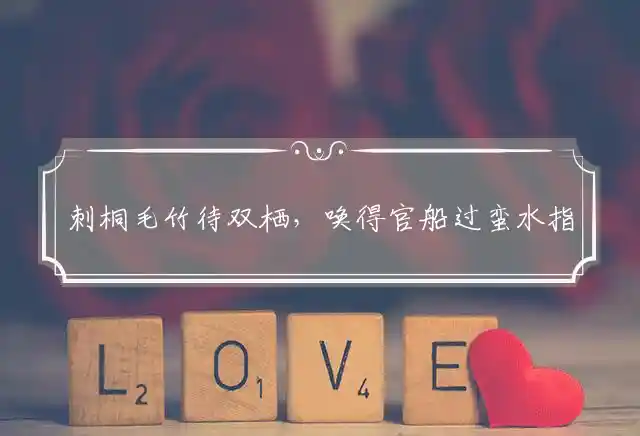 刺桐毛竹待双栖,唤得官船过蛮水是什么生肖