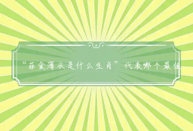 菲食薄衣是什么生肖