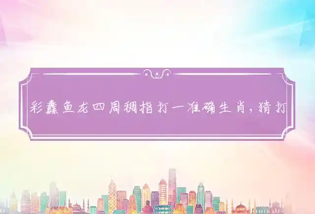 彩纛鱼龙四周稠