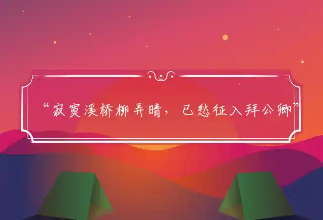 寂寞溪桥柳弄晴,已愁征入拜公卿是什么生肖