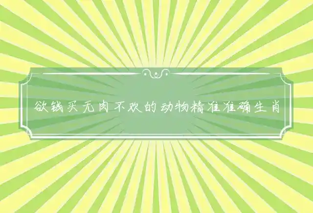 欲钱买无肉不欢的动物是什么生肖