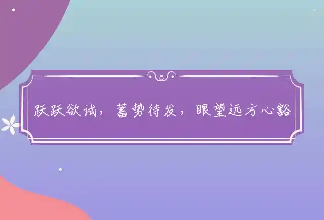 跃跃欲试,蓄势待发,眼望远方心豁达；胸怀大志,坚毅性格,重重难关亦不怕是什么生肖