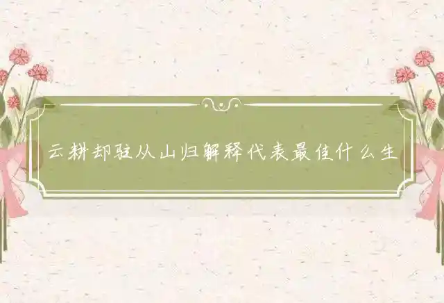 云耕却驻从山归是什么生肖