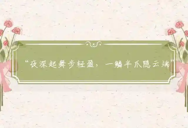 夜深起舞步轻盈,一鳞半爪隐云端是什么生肖