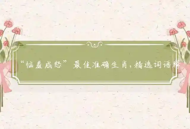 “恼羞成怒”最佳准确生肖,精选词语释义详解