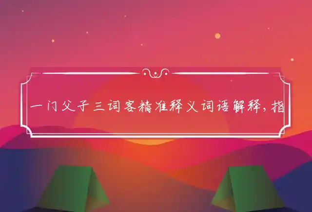一门父子三词客是什么生肖