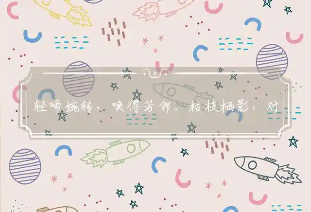 轻啼婉转,唤得芳邻。枯枝栖影,对语相鸣