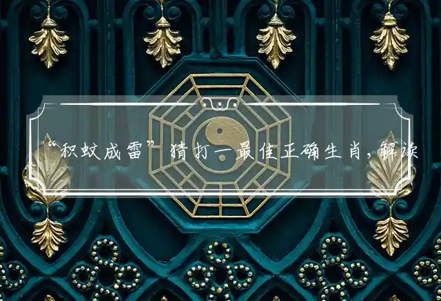 积蚊成雷是什么生肖