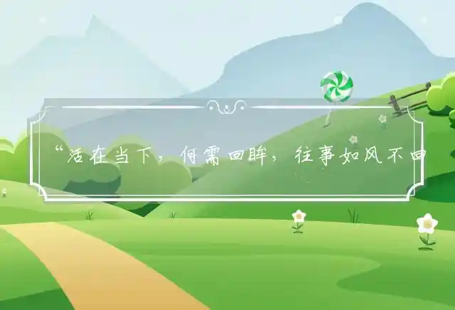 “活在当下，何需回眸，往事如风不回头”指打准确最佳生肖，精准词语解读解释