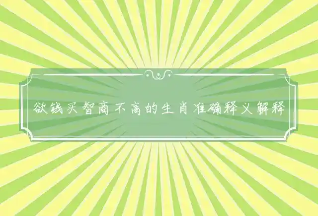 欲钱买智商不高的生肖是什么生肖