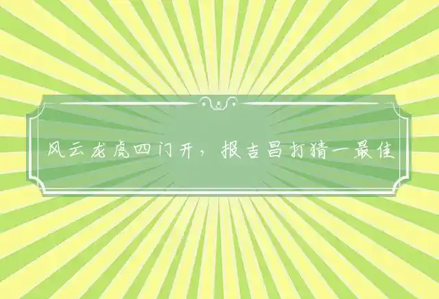 风云龙虎四门开,报吉昌是什么生肖