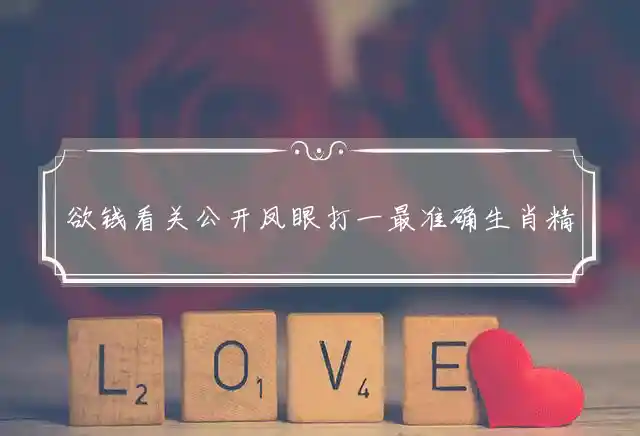 欲钱看关公开凤眼打一最准确生肖精选谜团解释释义 