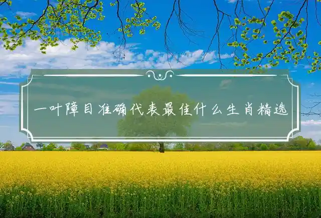 一叶障目准确代表最佳什么生肖精选谜团释义解释 